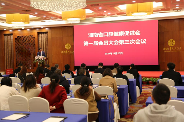 2024年湖南省口腔健康促进会学术年会在长沙召开
