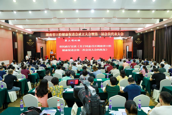 湖南省口腔健康促进会召开成立大会暨第一届会员代表大会